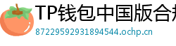 TP钱包中国版合规升级｜KYC实名认证教程